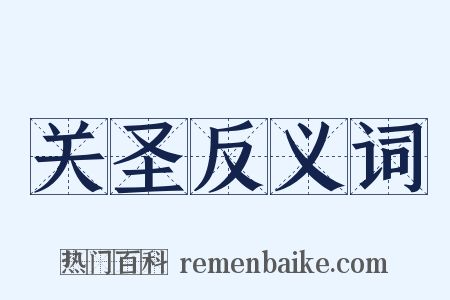 关圣反义词是什么意思的图片